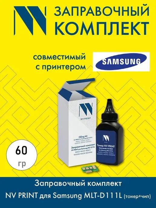 Заправочный комплект для Samsung MLT-D111L, 60 гр