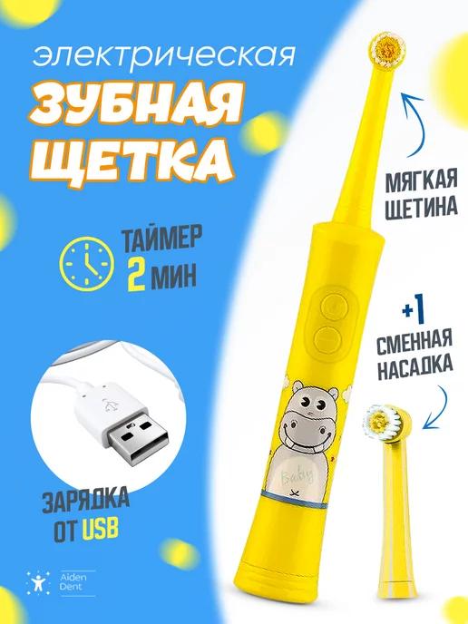 Электрическая зубная щетка для детей USB