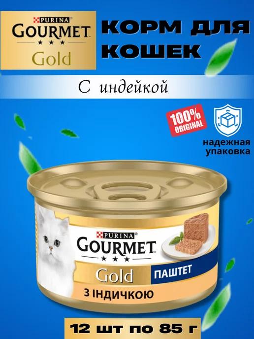 Gourmet | Гурме GOLD с индейкой 12 шт по 85 гр