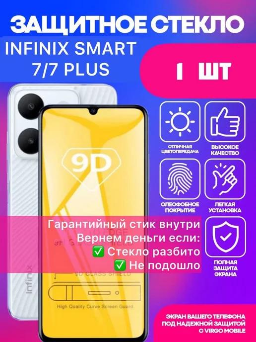 Защитное стекло на Infinix Smart 7