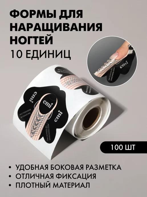 Нижние формы для наращивания ногтей 100 шт