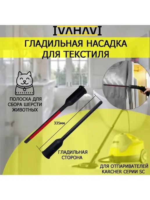 Гладильная насадка для пароочистителей Karcher SC