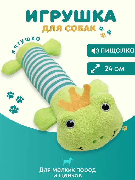 игрушка для собак маленьких