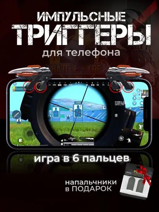 Игровые триггеры для телефона PUBG