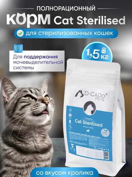 D-CaDo Pets | Сухой корм для стерилизованных кошек с кроликом, 1,5кг