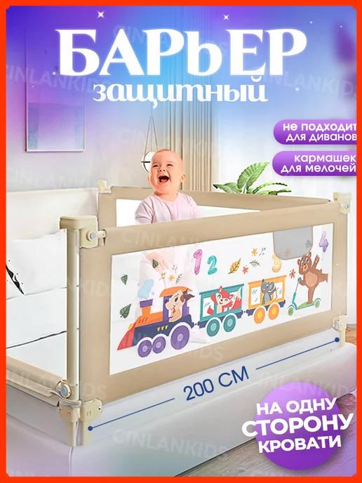 CINLANKIDS | Защитный барьер для кровати 200 см, 1 шт детское ограждение