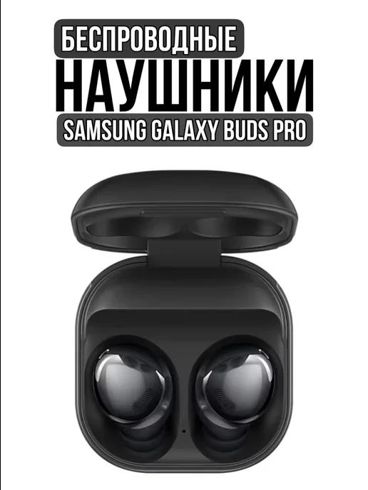 Беспроводные наушники Galaxy Buds Pro Premium