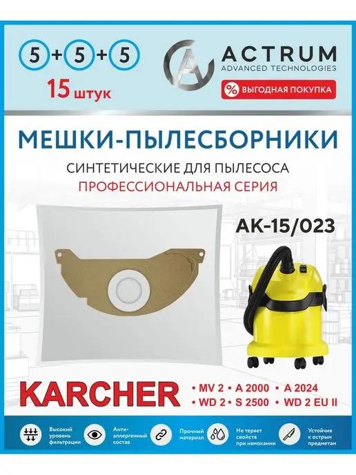 Мешки для пылесоса KARCHER MV 2, WD 2, WD 2.000-2.999