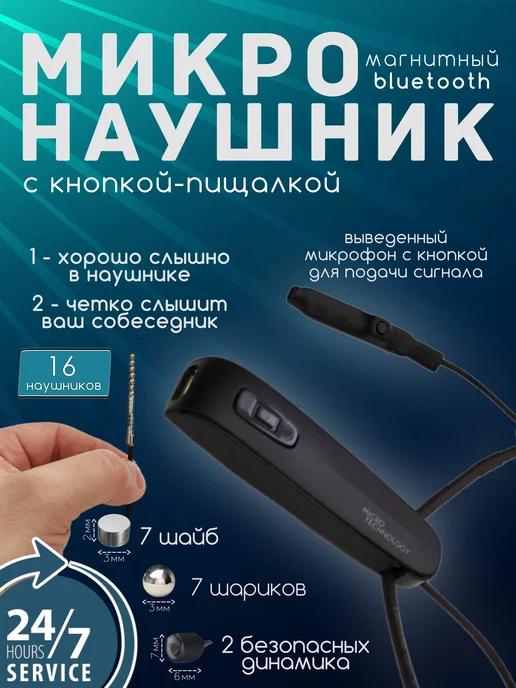 Micro Technology | Микронаушник магнитный Bluetooth с кнопкой-пищалкой