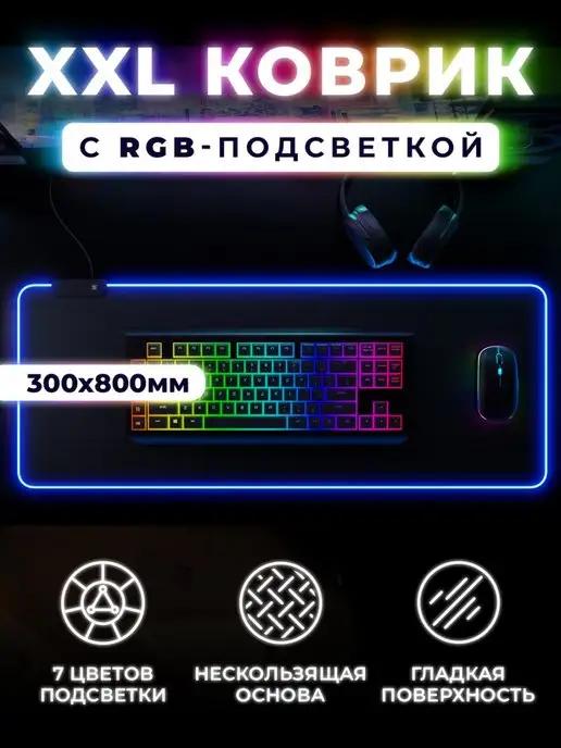 Коврик для мышки большой игровой с подсветкой RGB