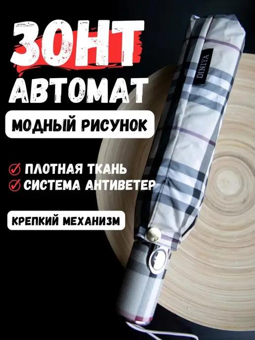 Зонт складной автомат