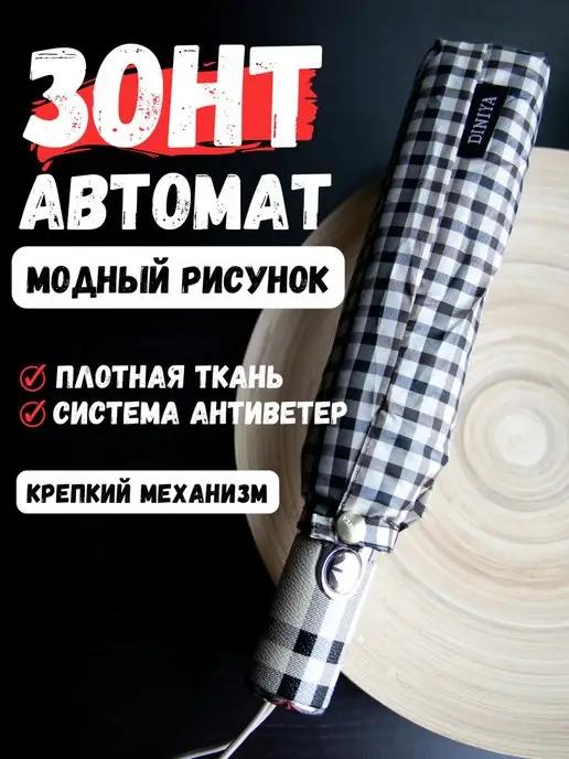 Зонт складной автомат