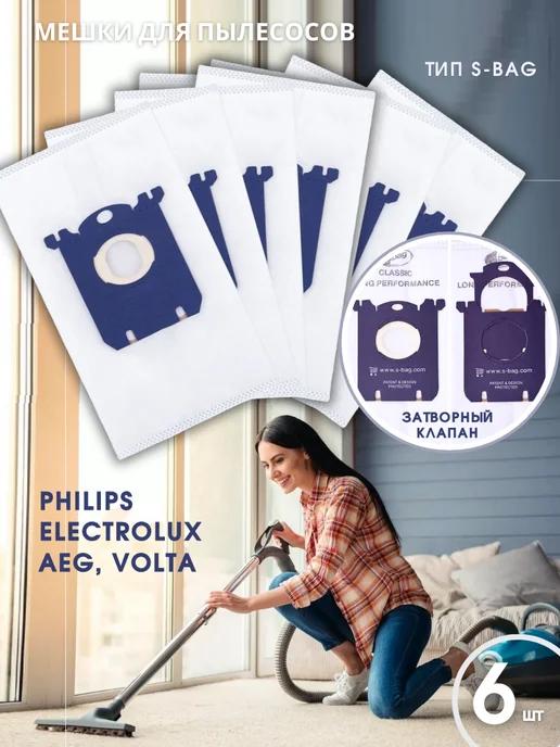 Мешки для пылесоса Philips, AEG s-bag, 6шт