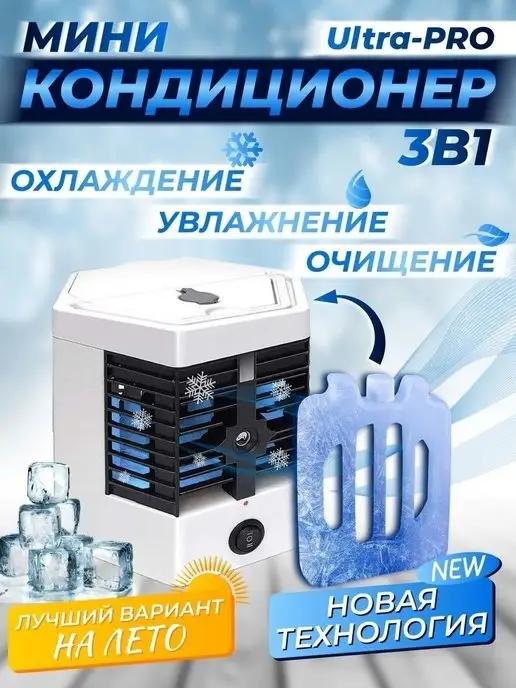 Портативный кондиционер ARCTIC COOL PRO 2023