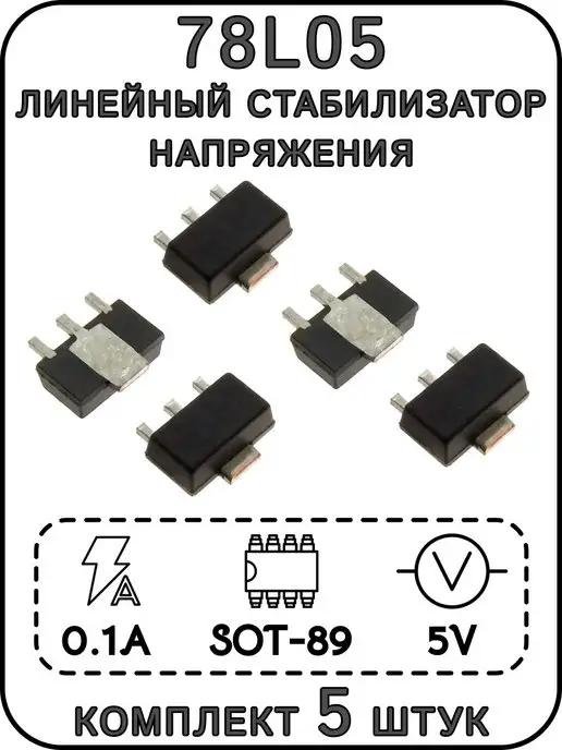 ExpertLand | 78L05 CJ линейный стабилизатор напряжения