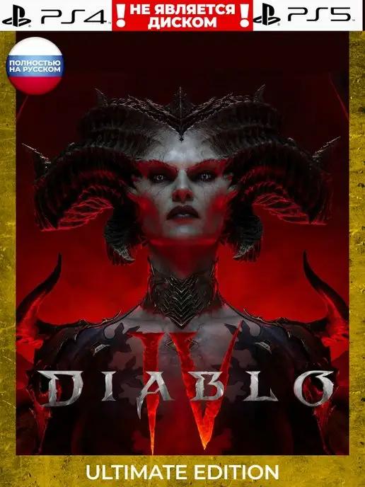 Диабло 4 Игра diablo IV ultimade edition для ps 4 и 5 ps