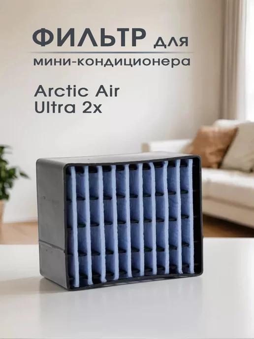 Сменный фильтр для мини кондиционера Arctic Air Ultra