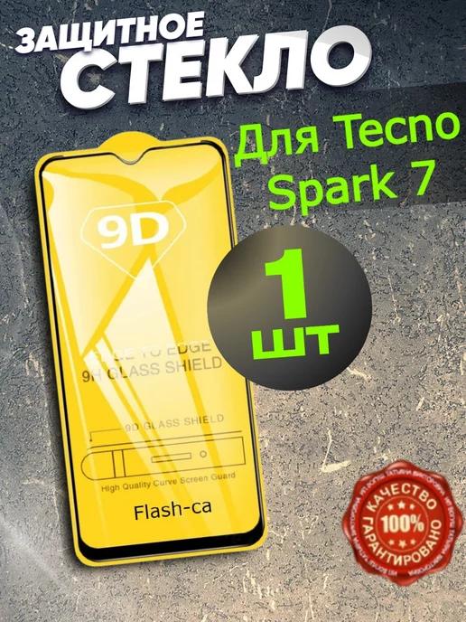 Защитное стекло для Tecno Spark 7 Бронь Текно спарк