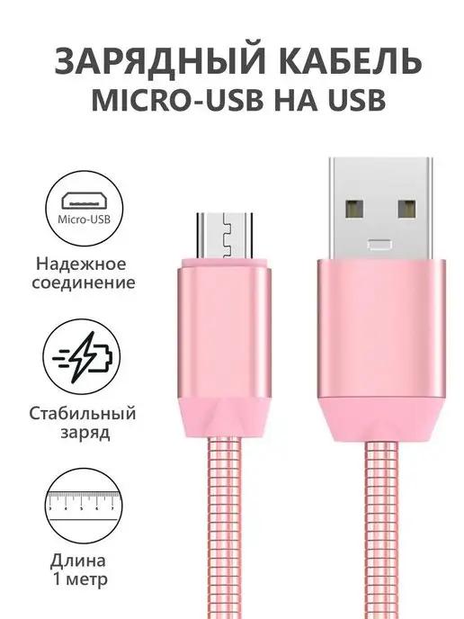 Кабель micro usb для зарядки телефона Android