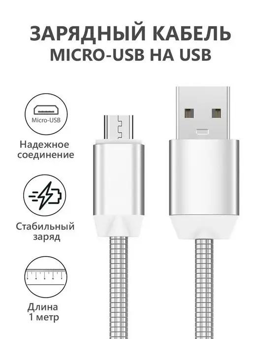 Кабель micro usb для зарядки телефона Android