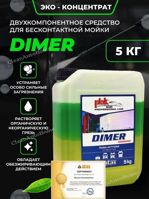 Автошампунь для бесконтактной мойки универсальный DIMER