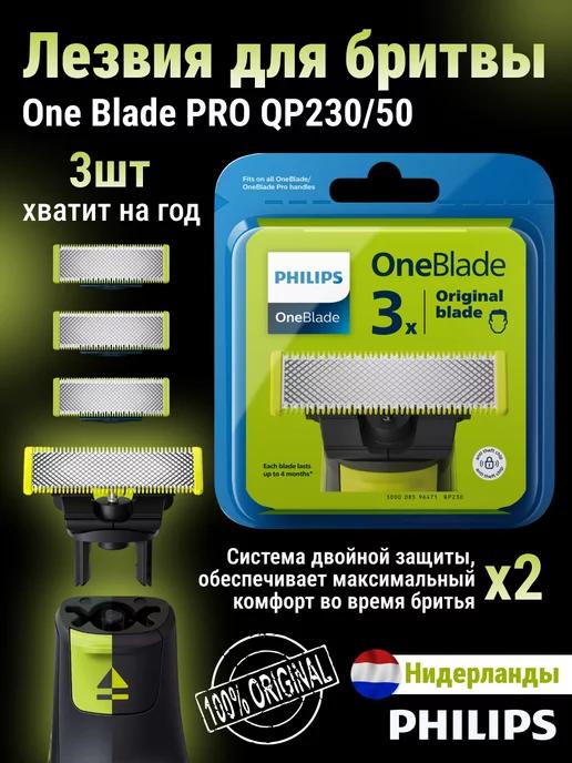 Лезвия для бритвы OneBlade PRO 3 штуки QP230 50 Оригинал