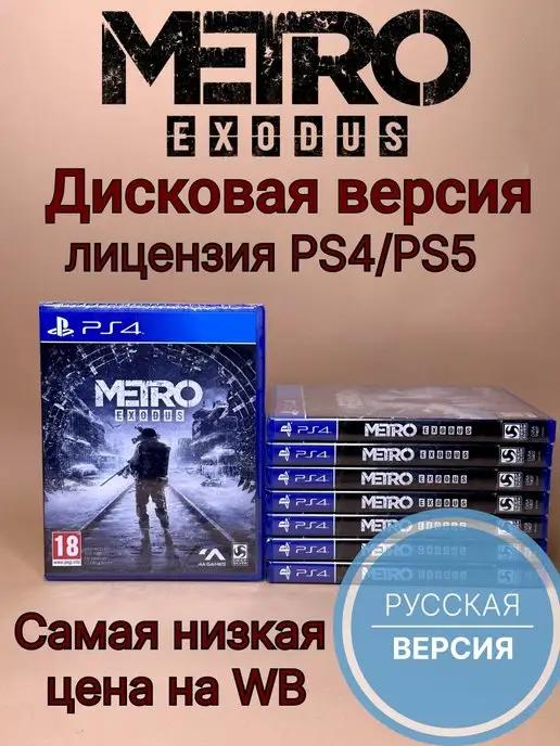 ХДМИ | Metro Exodus Метро Исход (PS4 PS5, диск, русская озвучка)