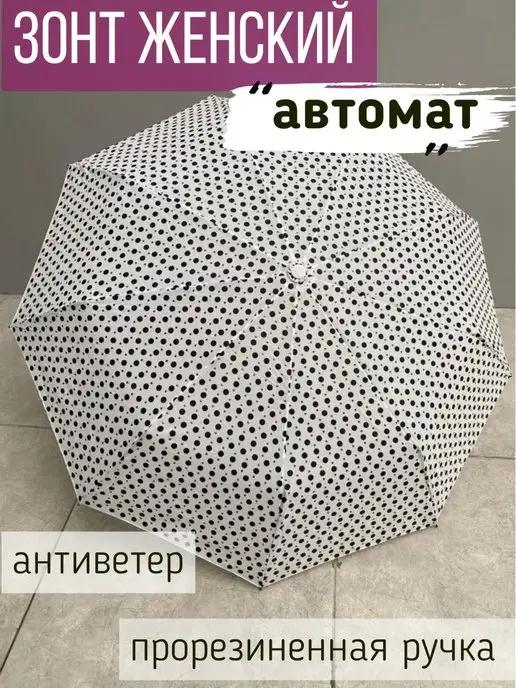 Зонт женский автомат, зонтик взрослый складной антиветер