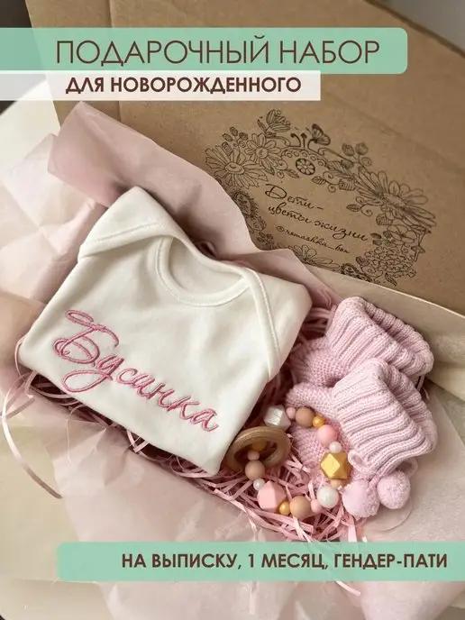 Romashka_box | Подарок новорожденному, на выписку, подарочный набор