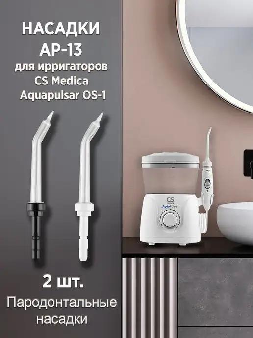 Насадка для ирригатора AP-13