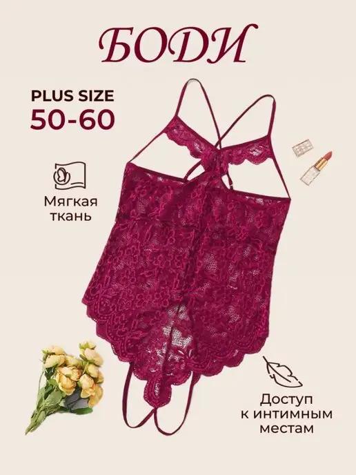 Боди эротическое PLUS-SIZE с доступом к интимным местам