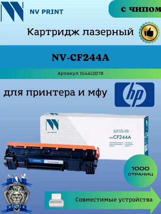 Картридж CF244A 44A для HP M16 M28 заправляемый чип