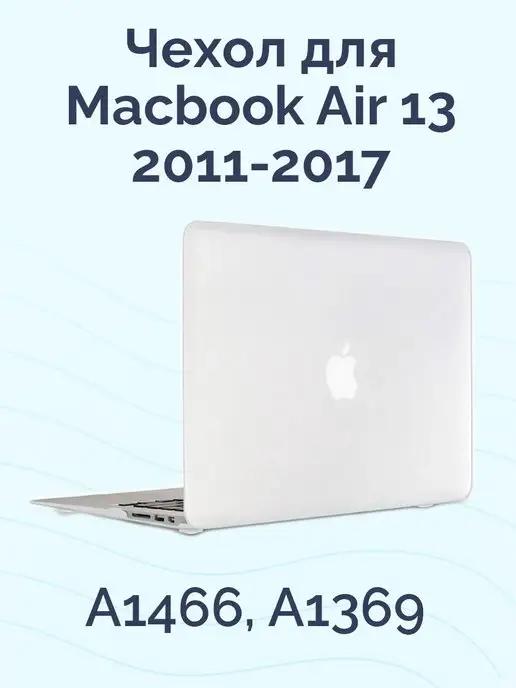 Чехол для Macbook Air 13 2011-2017