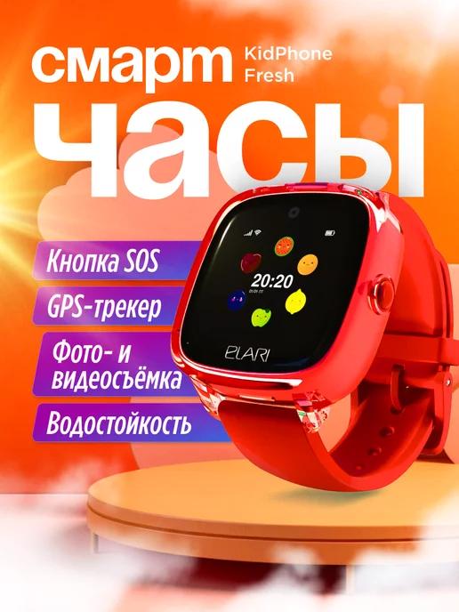 ELARI | Смарт часы детские kid phone Fresh