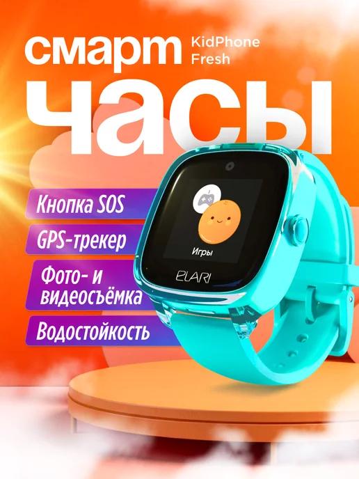 ELARI | Смарт часы детские Kidphone Fresh