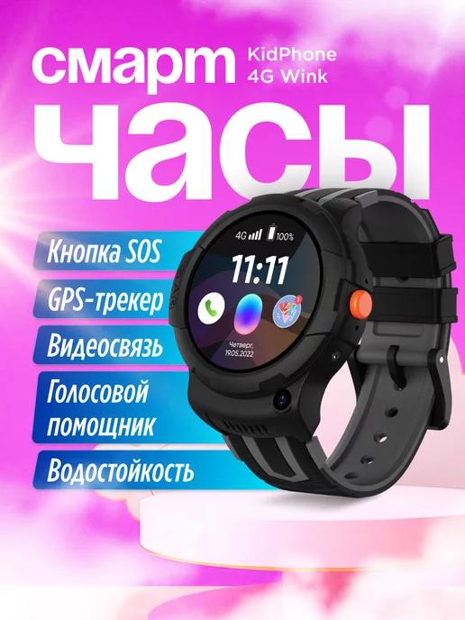 Умные часы детские KidPhone 4G Wink