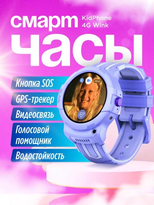 ELARI | Смарт часы KidPhone 4G Wink