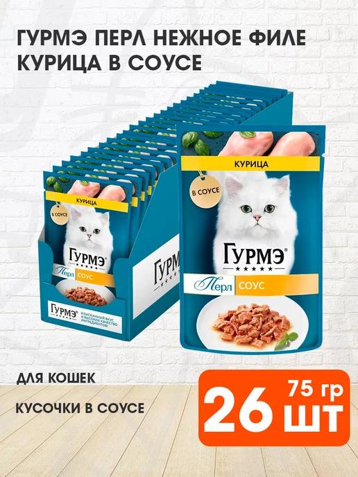 Корм влажный Перл для кошек курица в соусе филе 75 г 26 шт