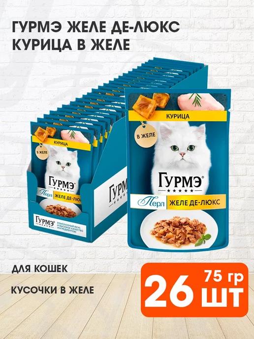 Корм влажный Перл Желе Де Люкс для кошек курица 75 г 26 шт