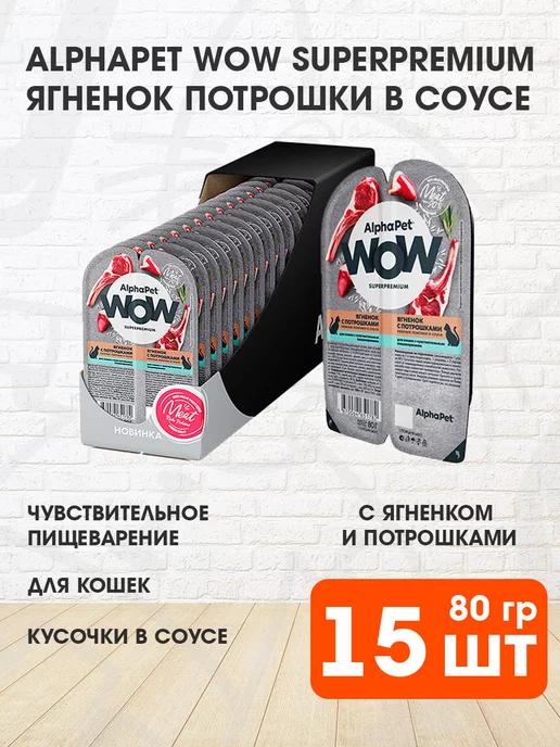 Корм влажный WOW для чувствительных кошек ягненок 80 г 15 шт