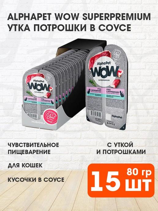 Корм влажный WOW для чувствительных кошек утка 80 г 15 шт