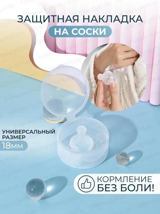 KI BEAUTY KIDS | Аксессуары для кормления, Накладки на грудь на соски, Соска