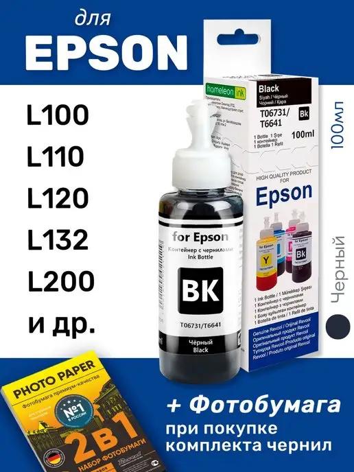 Чернила для Epson L100, L110, L120 и др, черные