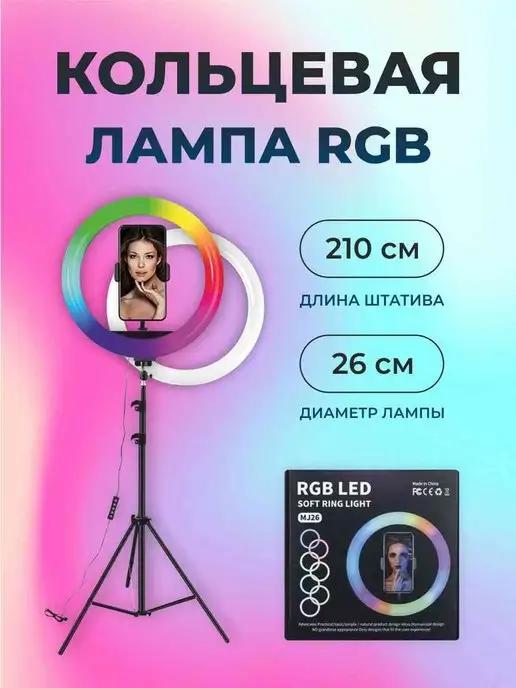 Кольцевая лампа цветная RGB 26 см со штативом