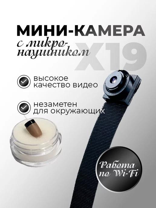 Камера с микронаушником