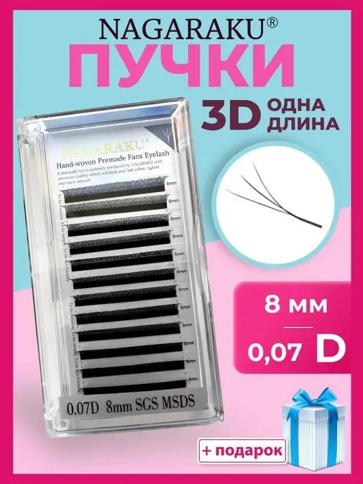 Отдельные длины 0,07D ресницы Нагараку 3D