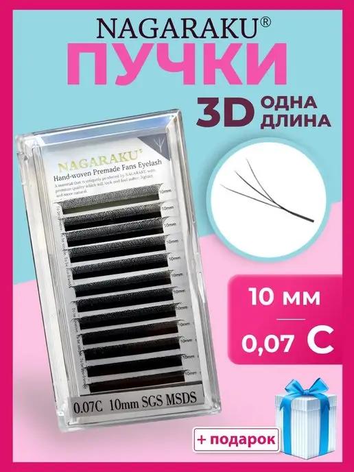 Отдельные длины 0,07 С ресницы Нагараку 3D