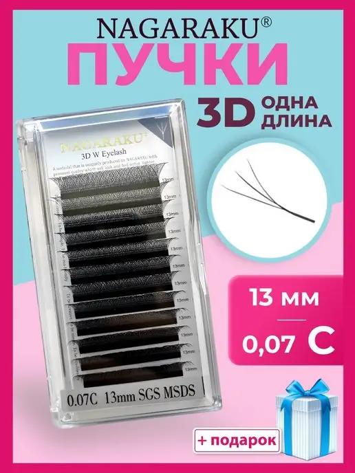 Отдельные длины 0,07 С ресницы Нагараку 3D