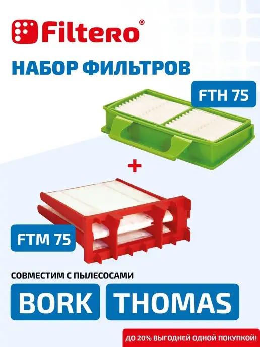 Набор фильтров для пылесосов Bork FTH 75 BRK + FTM 75