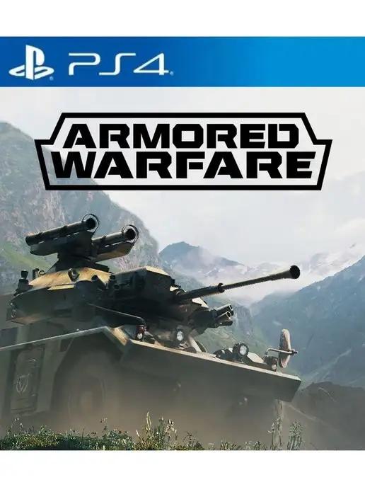 Armored Warfare PS4 PS5 Русские субтитры